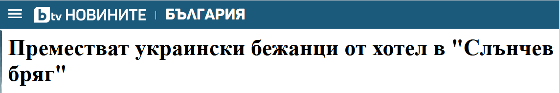 《住在“陽光海灘”酒店里的烏克蘭難民被重新安置》