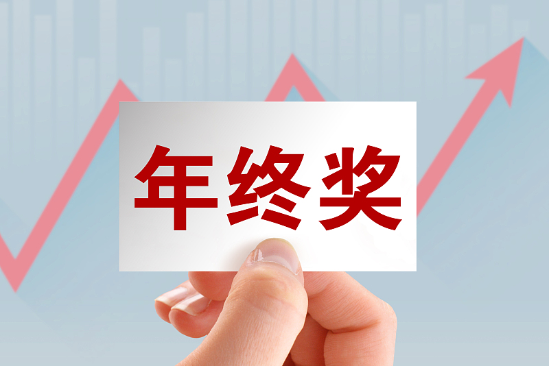 僅三成白領(lǐng)有年終獎？2019年全國年終獎均值為9547元