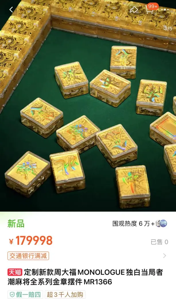 “7萬(wàn)的金，10萬(wàn)的工費(fèi)”，近18萬(wàn)一副的周大福黃金麻將，回收價(jià)或僅6萬(wàn)多