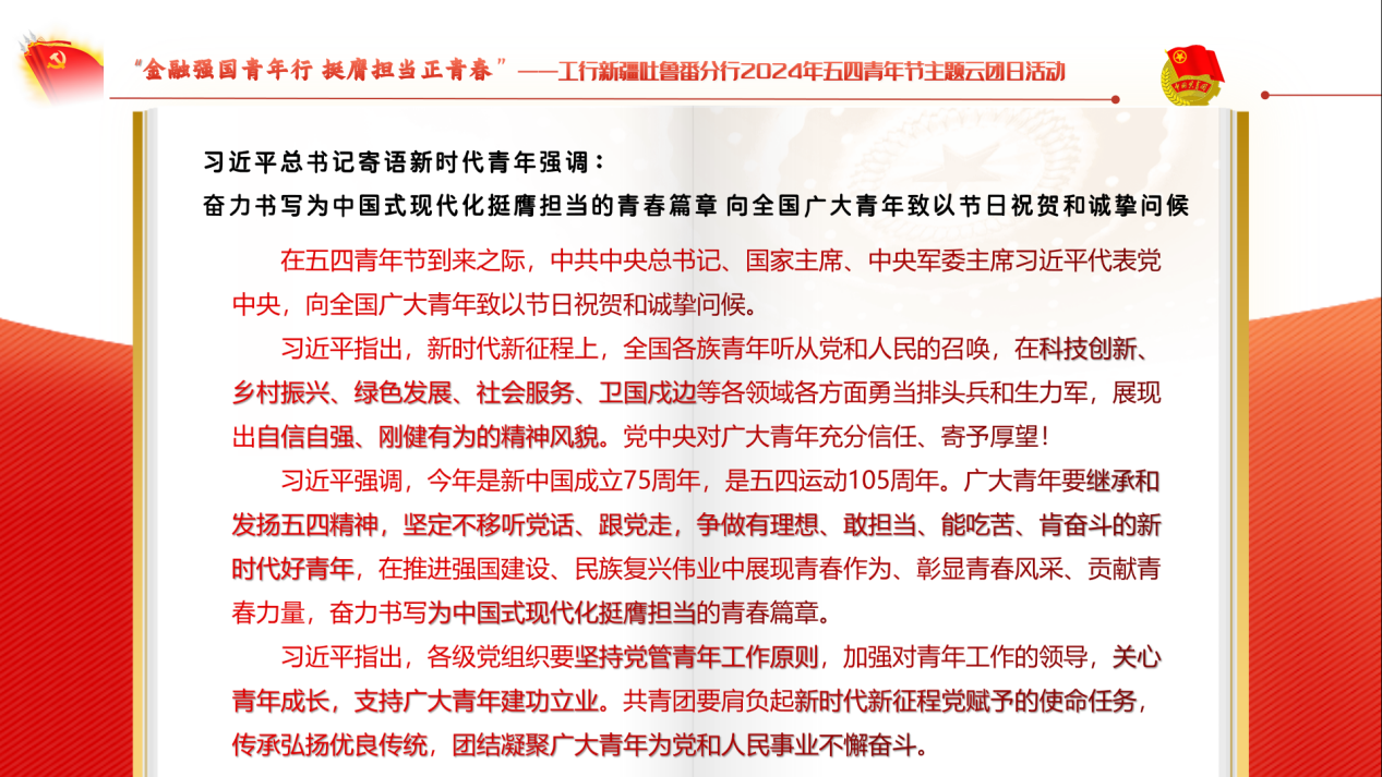 內(nèi)頁 2024-5-4 工行新疆吐魯番分行開展2024“金融強國青年行 挺膺擔當正青春”主題云團日活動 2