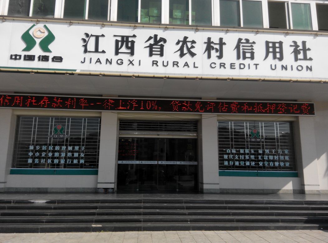 江西省農村信用社_360百科
