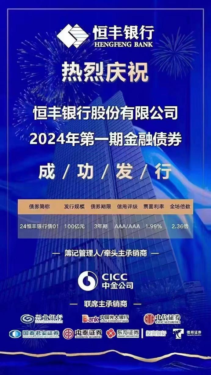 0814恒豐銀行成功發(fā)行2024年第一期金融債券