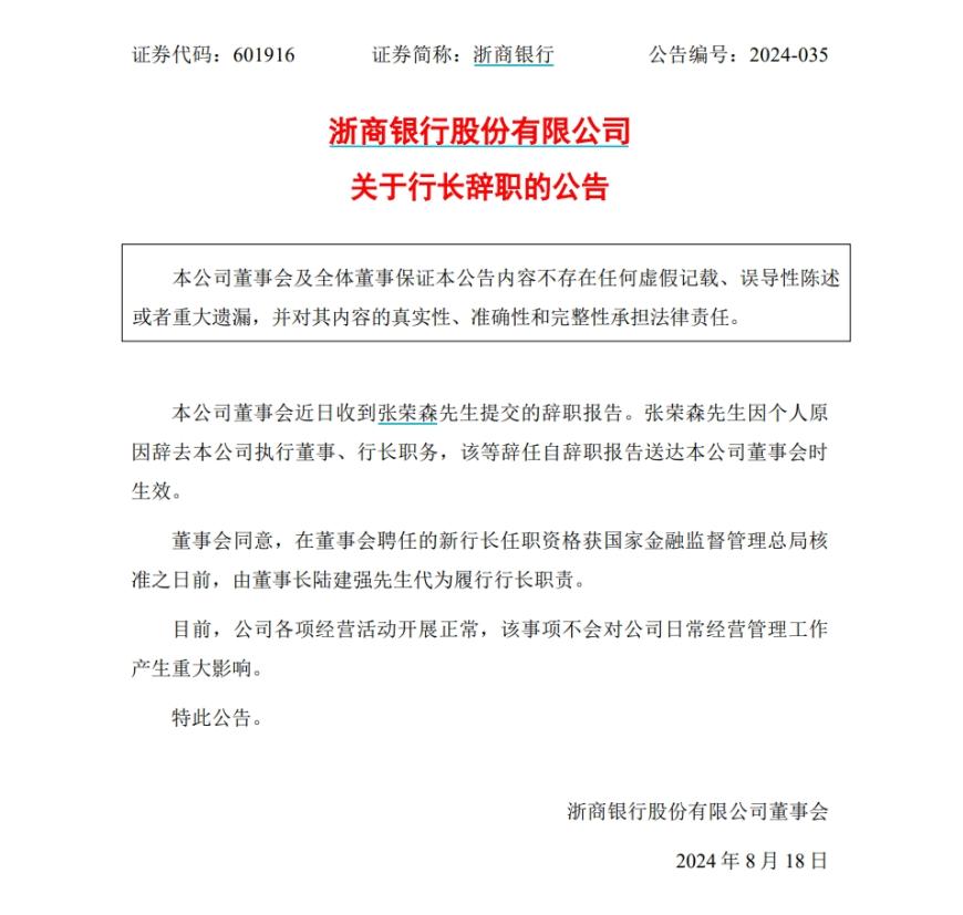 浙商銀行行長張榮森突然辭職，近十天前剛獲連任