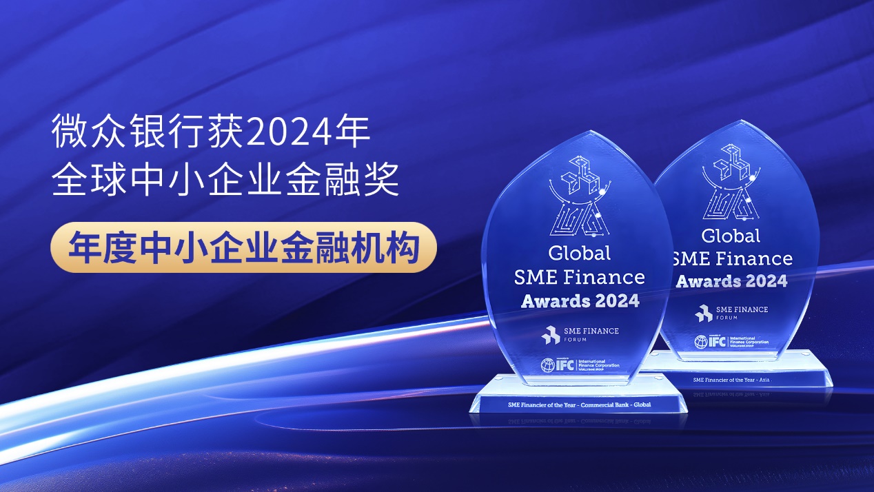 【新聞稿】微眾銀行受邀出席2024年全球中小企業(yè)金融論壇，獲“年度中小企業(yè)金融機構”全球鉑金獎