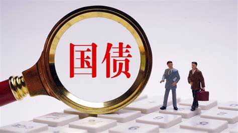 为何发行超长期特别国债？如何管好用好资金？专家解读_北京时间