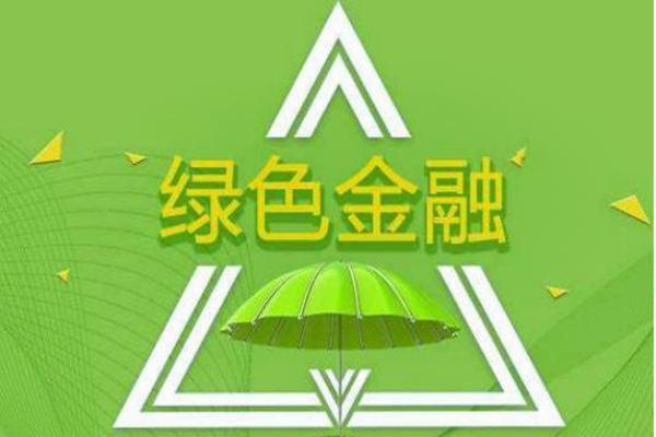 绿色金融是什么意思，绿色金融政策汇编-三个皮匠报告