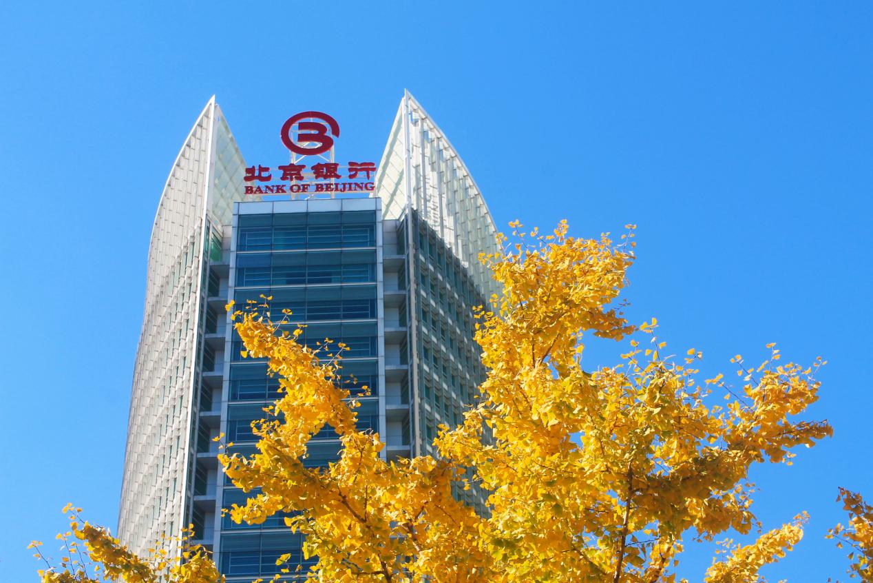 担当作为 攻坚克难 高质量发展再上新台阶——北京银行发布2024年三季度业绩报告(1)