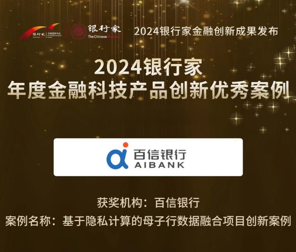新闻稿：百信银行荣获“2024银行家年度金融科技产品创新优秀案例”v1