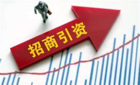 擴(kuò)投資穩(wěn)增長 各地招商引資“忙”起來_澎湃號·媒體_澎湃新聞-The Paper