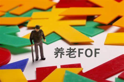 养老FOF突飞猛进规模超千亿：一年期产品占比超七成 监管倡导长期投资 未来如何布局？ - 21经济网