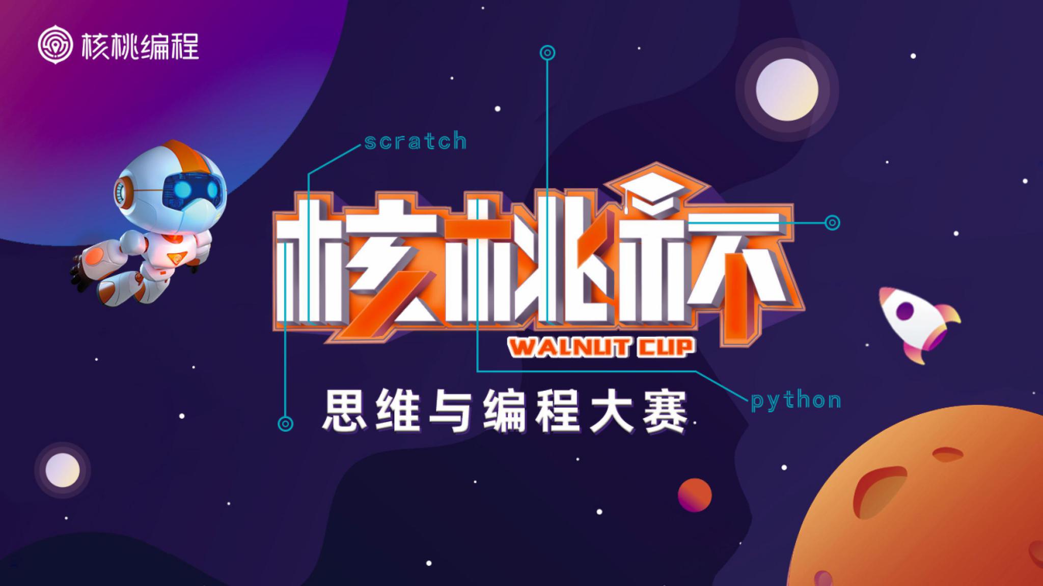 核桃编程与北大智慧教育科学研究院携手举办核桃杯思维与编程大赛__财经头条