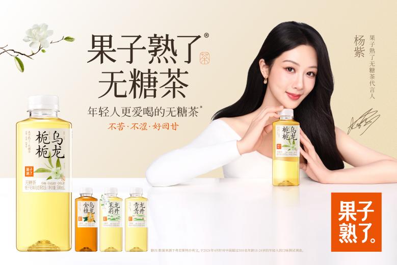 年輕人更愛(ài)喝的無(wú)糖茶果子熟了官宣品牌代言人楊紫-消費(fèi)日?qǐng)?bào)網(wǎng)