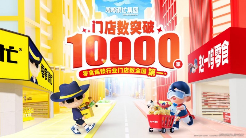 中國零食連鎖行業(yè)首個萬店企業(yè)誕生 鳴鳴很忙集團全國門店突破10000家_江南時報