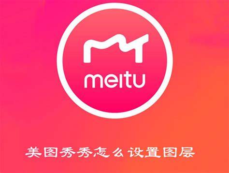 美圖秀秀怎么設置圖層 手把手教你設置美圖秀秀圖層|美圖|秀秀-軟硬件資訊-川北在線