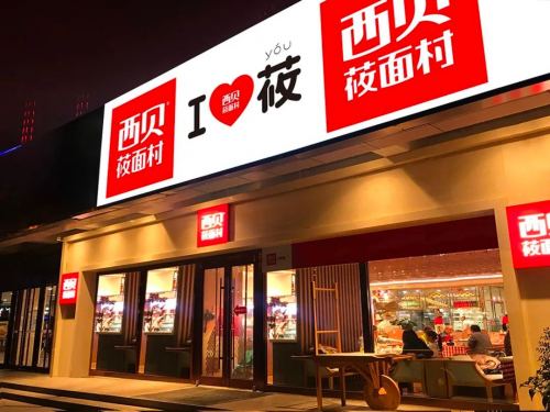 西貝的品牌現(xiàn)代化之路|界面新聞