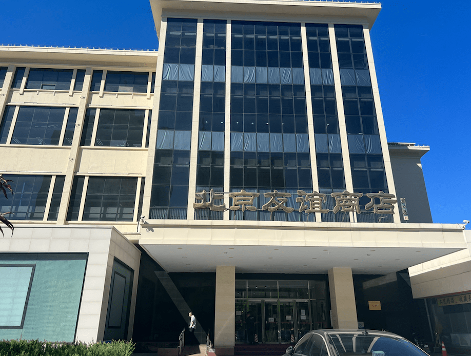 打造院落式商业空间，北京友谊商店将升级改造_建筑体_顾客_主体