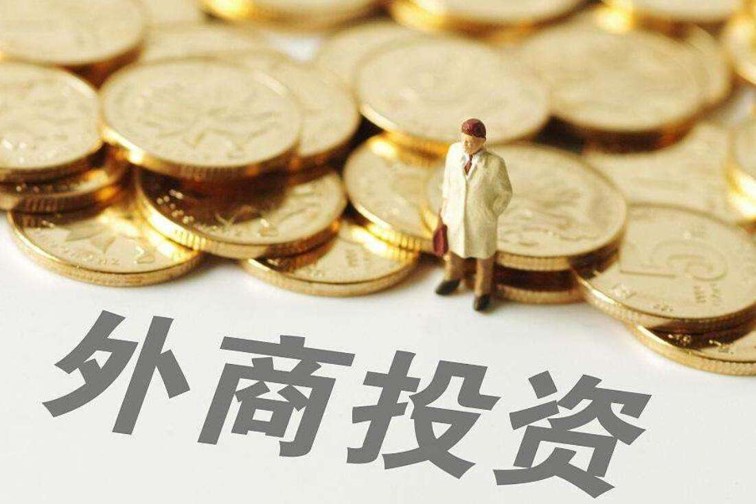 商務(wù)部：2022年將修訂擴(kuò)大《鼓勵外商投資產(chǎn)業(yè)目錄》_鳳凰網(wǎng)