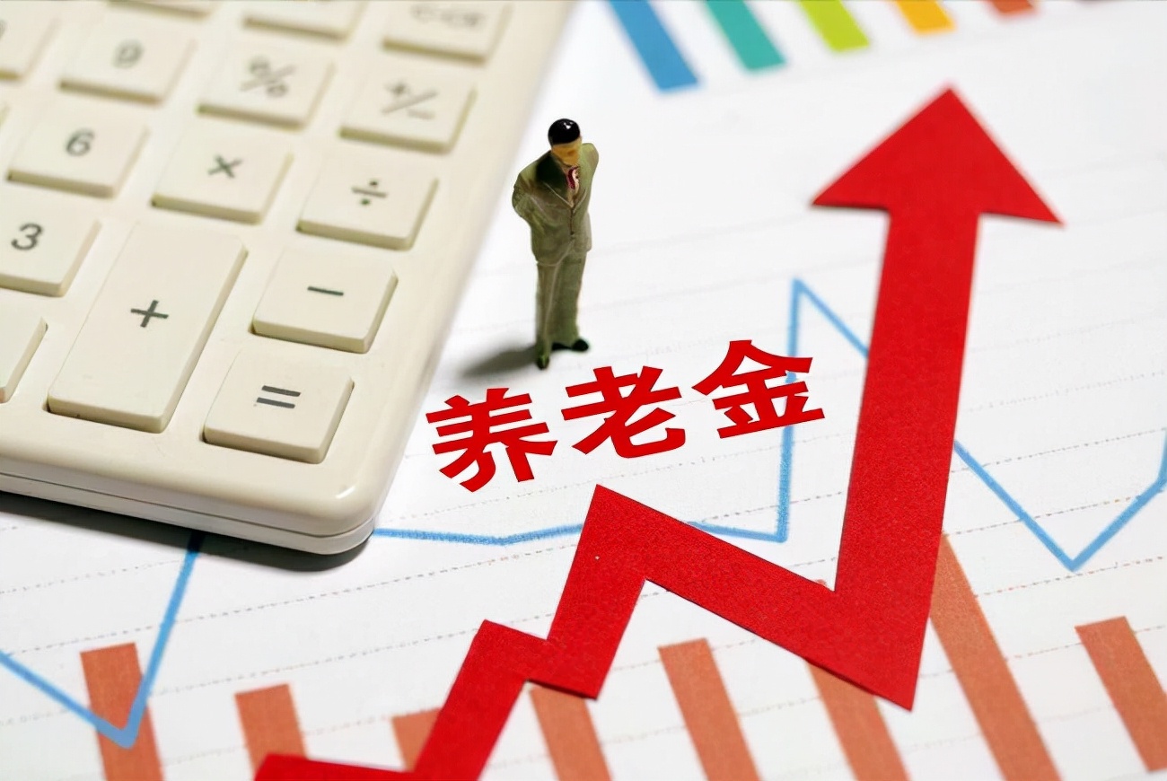 如何計算自己的養(yǎng)老金？__財經(jīng)頭條