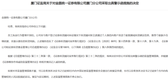 圖為廈門證監(jiān)局對(duì)金圓統(tǒng)一證券廈門分公司及投顧的罰單。