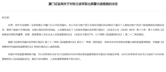 圖為廈門證監(jiān)局對(duì)金圓統(tǒng)一證券廈門分公司及投顧的罰單。