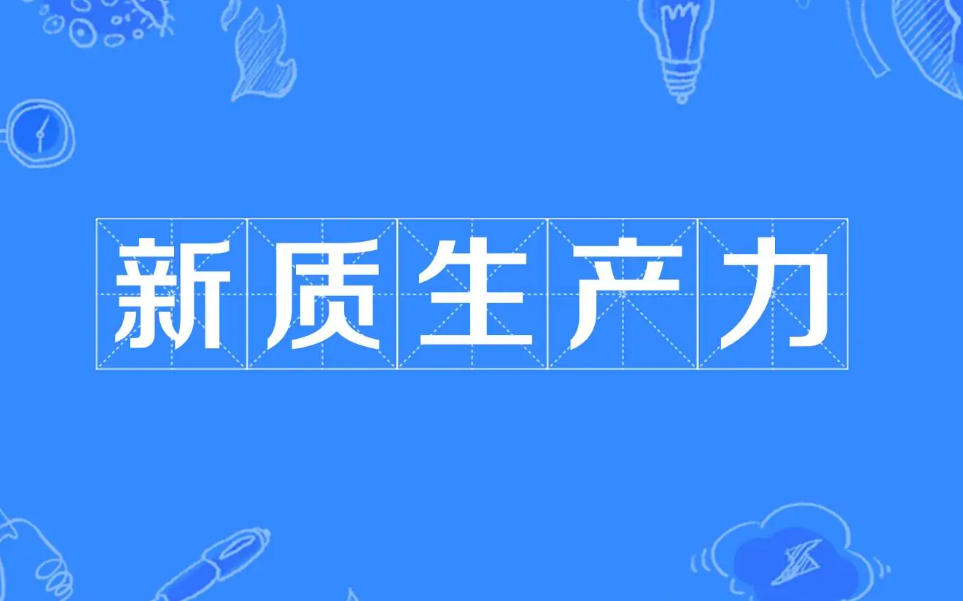 新質生產力是什么意思_新質生產力的意思_單詞乎