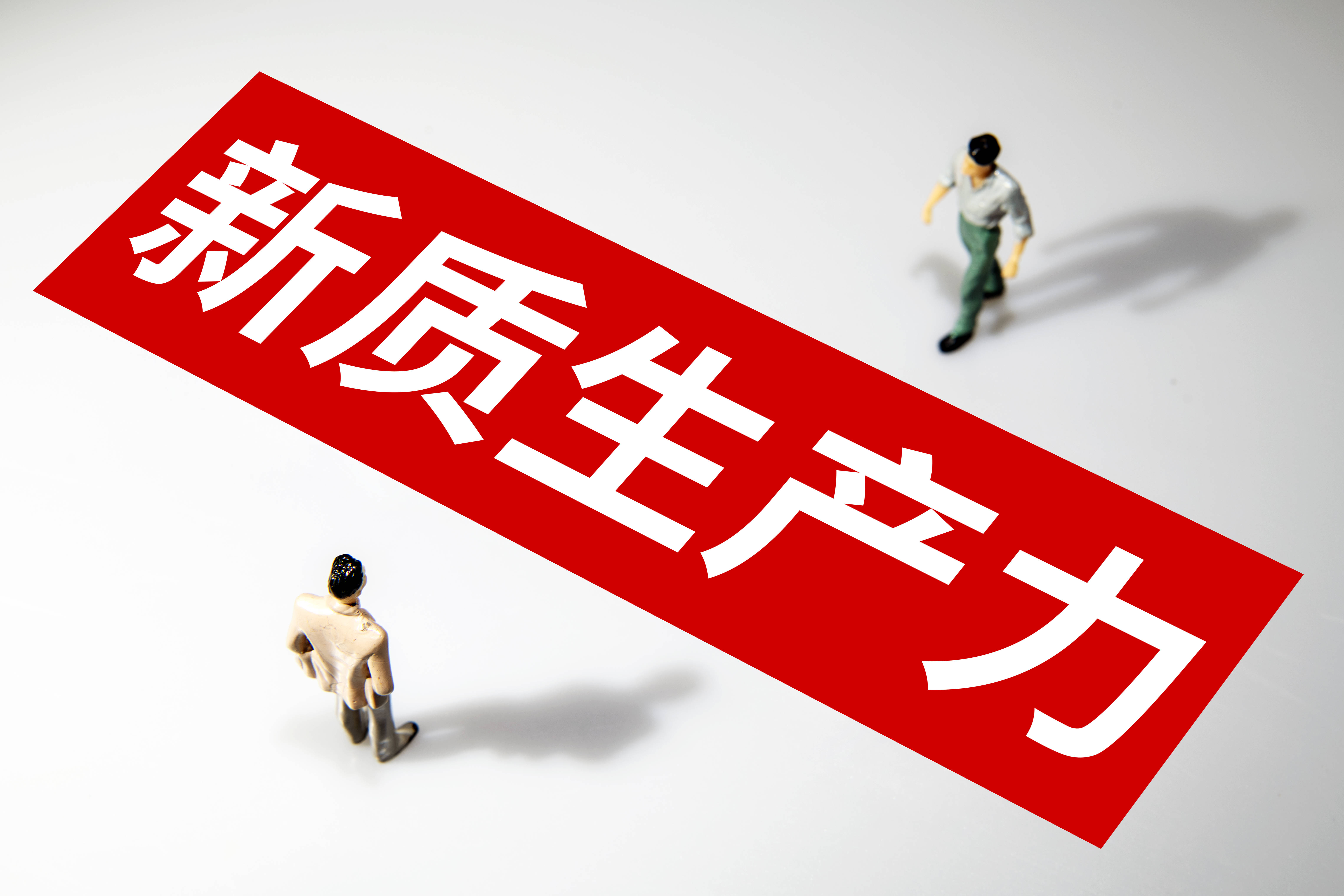 報(bào)告解讀｜加快發(fā)展新質(zhì)生產(chǎn)力成今年首要任務(wù)，代表委員熱議支招_產(chǎn)業(yè)_創(chuàng)新_科技
