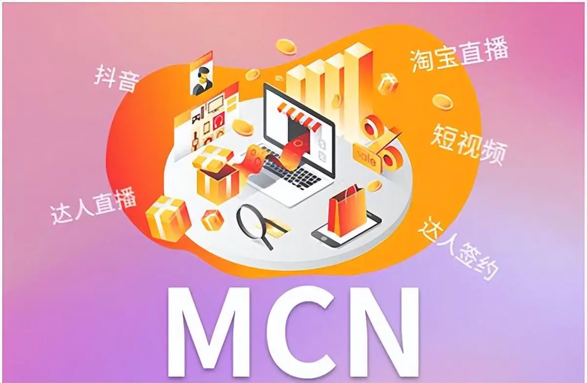 抖音mcn機(jī)構(gòu)是什么意思（MCN入住抖音的條件是什么） | 谷馬家