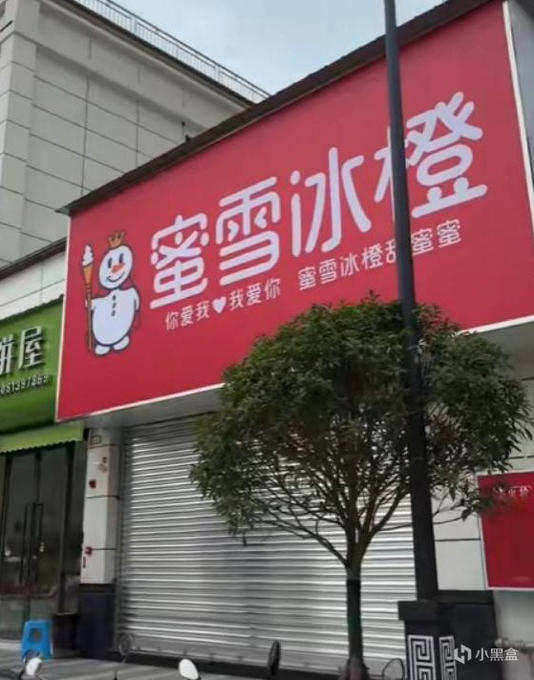四川“蜜雪冰橙” 門頭遭責(zé)令整改，網(wǎng)友：傻傻分不清