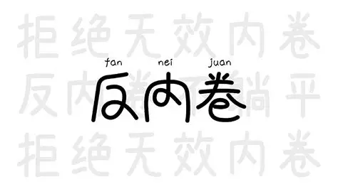 反内卷字体设计|平面|其他平面|锦鲤烧_原创作品-站酷(ZCOOL)