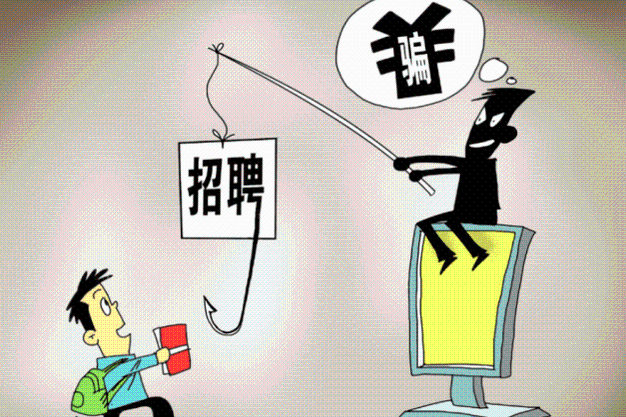 人社部預警畢業(yè)生八大求職“陷阱” 發(fā)布避“坑”提示