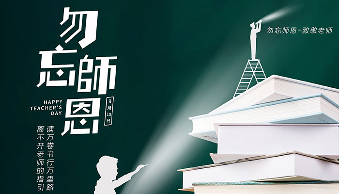 教师节的来历是什么 教师节是怎么来的简介_万年历