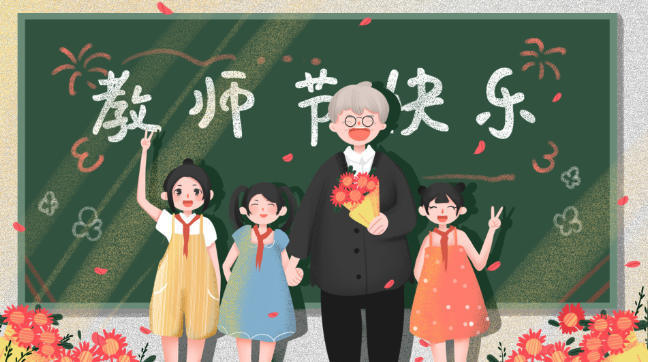 中国教师节的由来及意义 中国教师节是谁提出的_万年历
