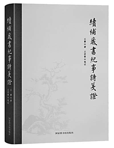 氣象邃密 生機無限——讀《續補藏書紀事詩箋證》