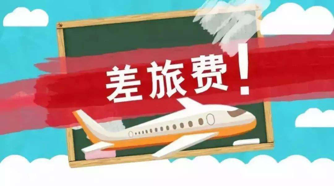 差旅费预算的服务好吗？计算轻松吗