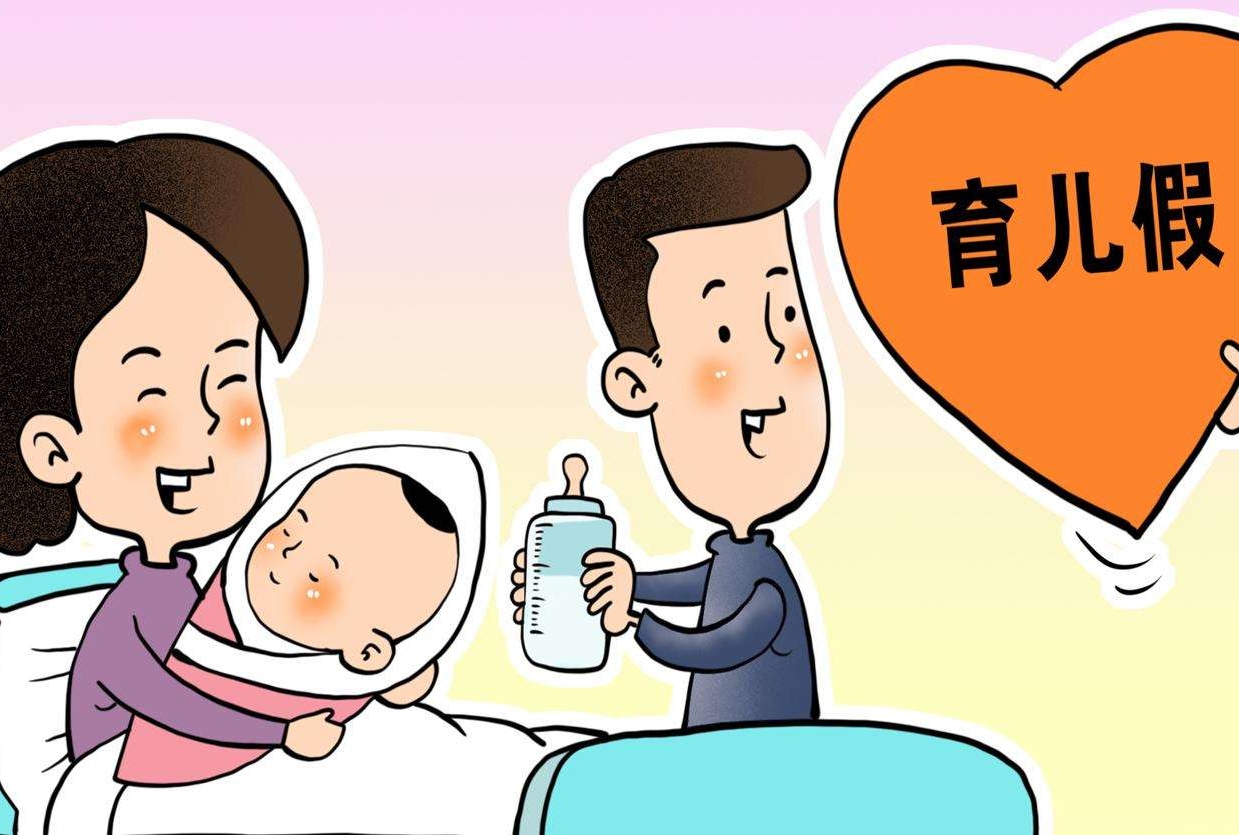 （记者点击）别让“育儿假”打水漂