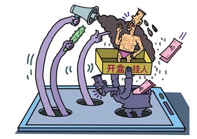 對網絡“開盒掛人”必須依法嚴懲不怠|網絡暴力_新浪新聞
