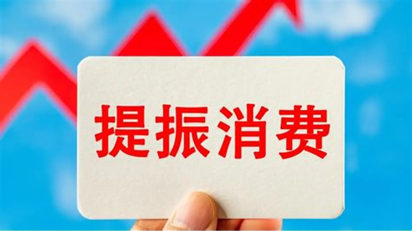 如何提振消費？這份行動方案劃出重點_深圳新聞網(wǎng)