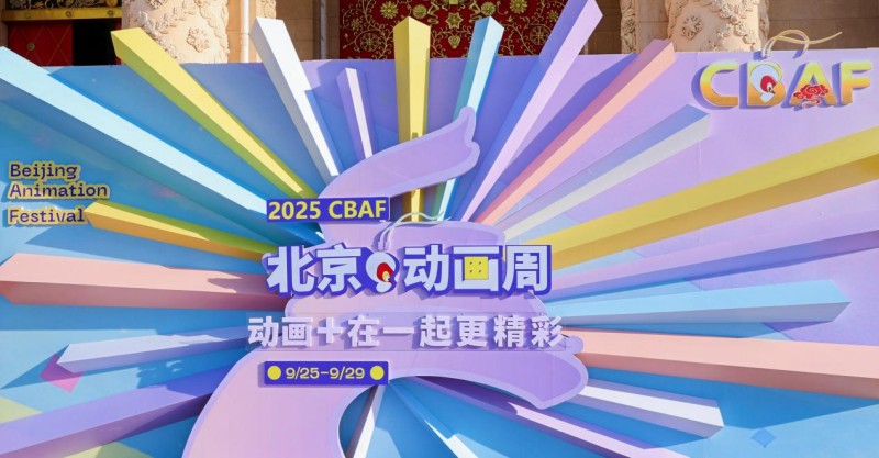 2025北京動畫周丨泛動畫產業生態，“泛”在何處