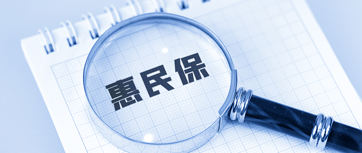 全國(guó)上新5款惠民保，詳細(xì)測(cè)評(píng)出爐，這款不推薦_保險(xiǎn)_什么值得買