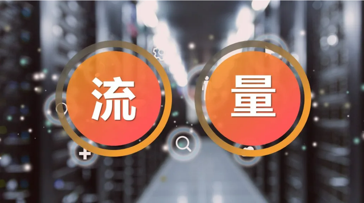 寻找“超级流量来源”,还是打造“稳健流量体系”? - 知乎