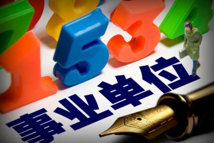 事業(yè)單位都包括哪些單位，學(xué)校屬于事業(yè)單位嗎？|事業(yè)單位|學(xué)校|性質(zhì)_新浪新聞