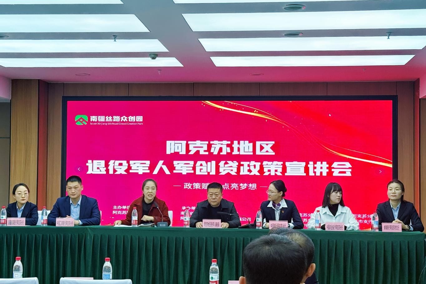 2025年10月28日，阿克苏分行受邀参加退役军人军创贷政策宣讲会，金融赋能创业梦想