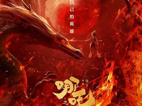 哪吒之魔童降世电影海报_素材网站_图片免费下载-ZCOOL站酷