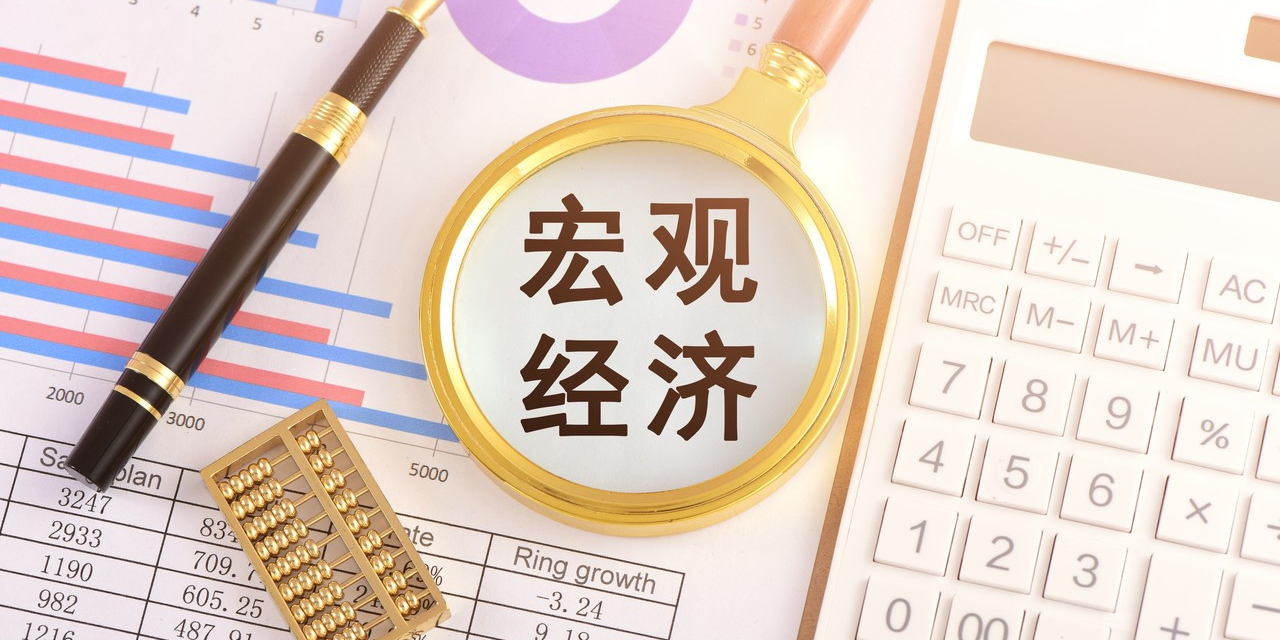 广看宏观|2024年我国宏观经济形势展望及政策建议（上） - 经济观察网 － 专业财经新闻网站