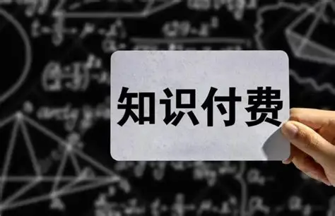 知识付费商业模式怎么做?知识付费体系如何搭建? - KESION 科汛