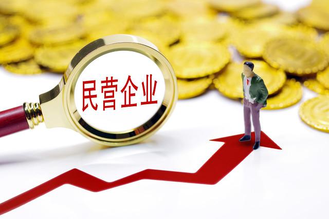 让民营企业创造活力充分迸发-企业官网