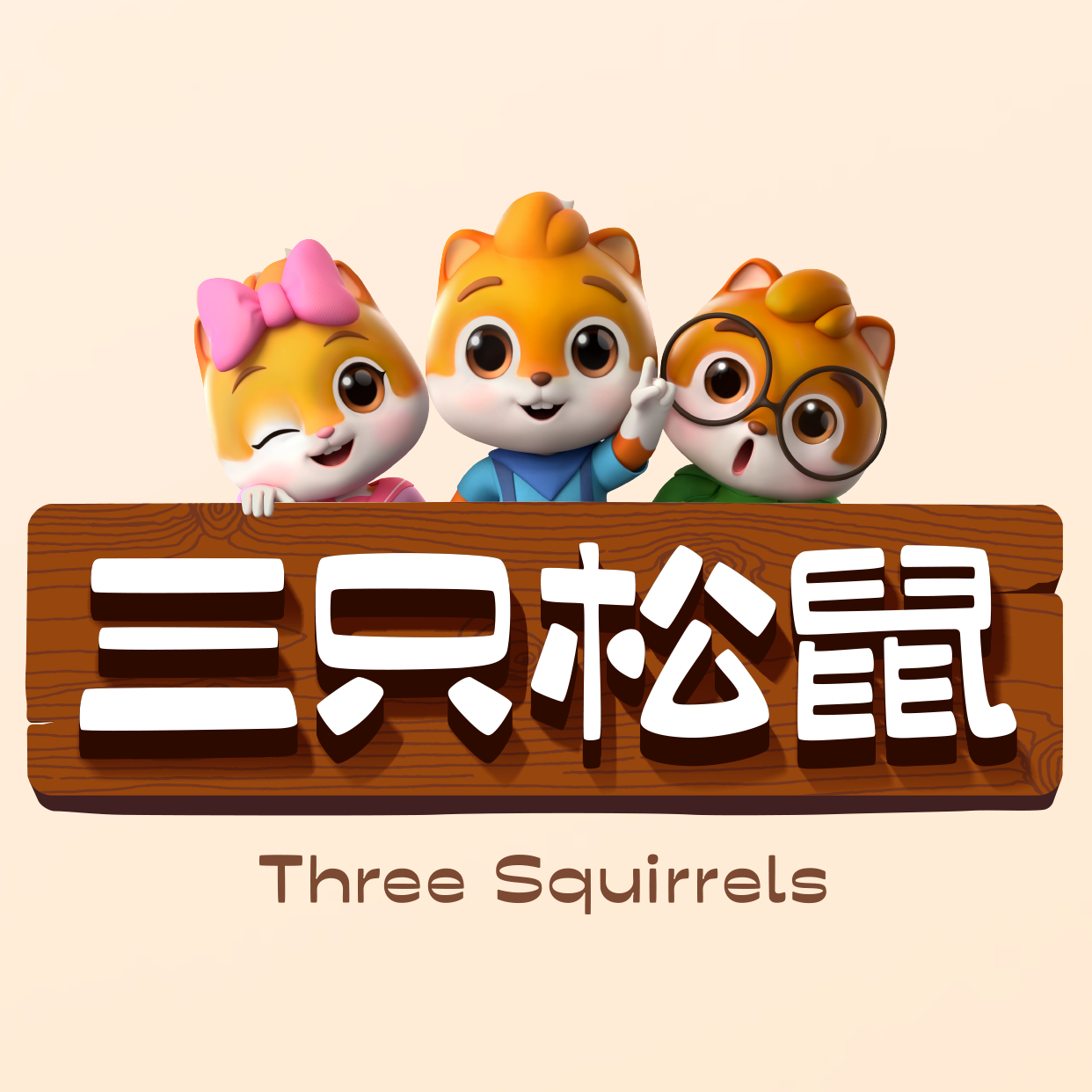 三只松鼠图册_360百科