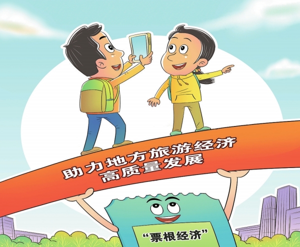 华声漫评:“票根经济”正兴起 - 华声漫评 - 华声评论