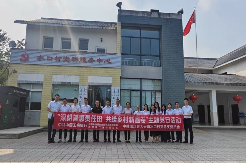 主题党日活动。工行成都蒲江支行供图