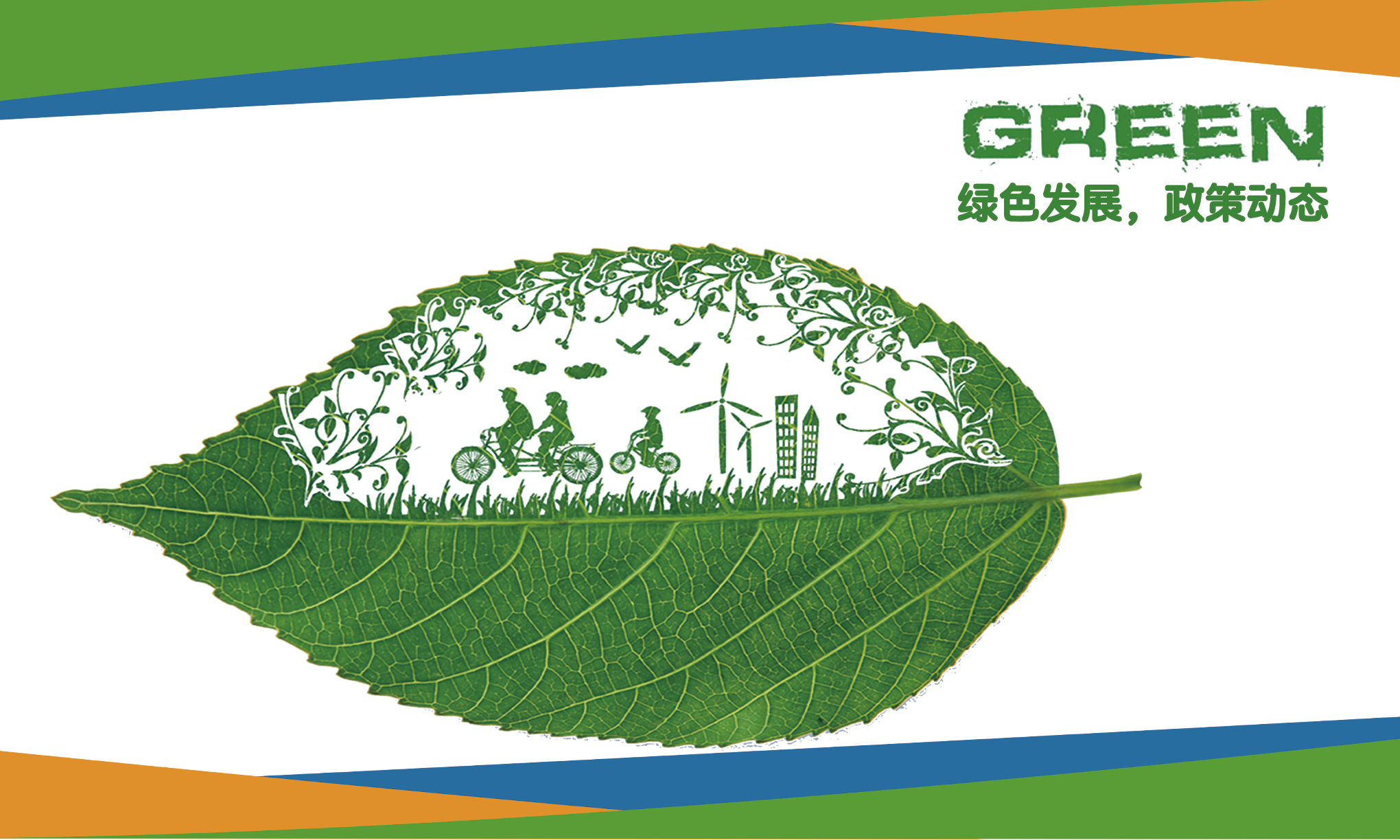 国家绿色发展基金 - 美丽中国、绿色发展